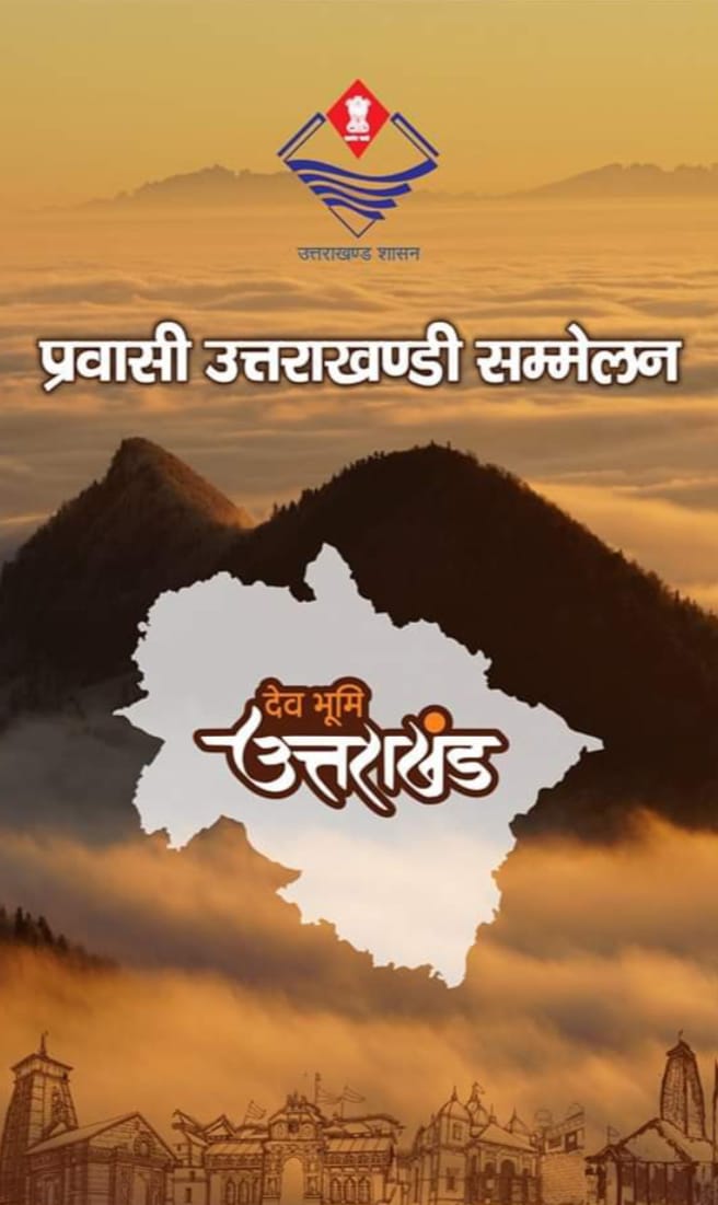 आगामी 7 नवम्बर 2024 को दून विश्वविद्यालय, देहरादून के नित्यानन्द ऑडिटोरियम में प्रवासी उत्तराखण्डी सम्मेलन का आयोजन किया जाएगा