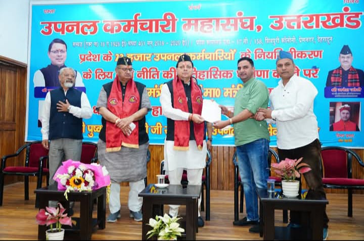 मुख्यमंत्री पुष्कर सिंह धामी ने उपनल कर्मचारी महासंघ द्वारा आयोजित अभिनन्दन समारोह’ में किया प्रतिभाग