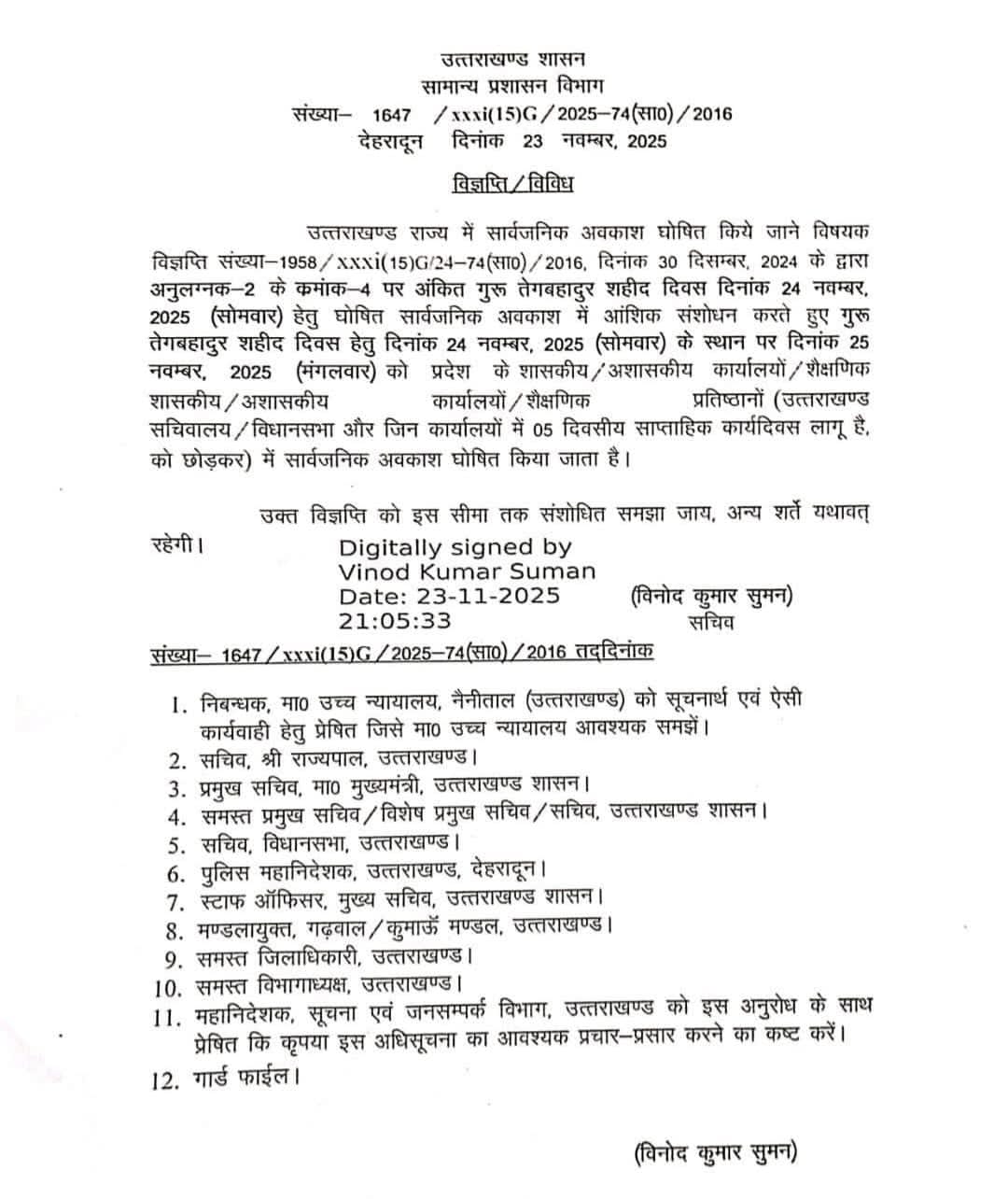 उत्तराखंड में 24 को नहीं 25 नवंबर को रहेगा सार्वजनिक अवकाश, शासन ने छुट्टी में किया संशोधन