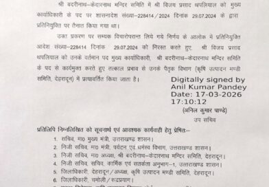इस अधिकारी की प्रतिनियुक्ति खत्म, मूल विभाग में भेजा
