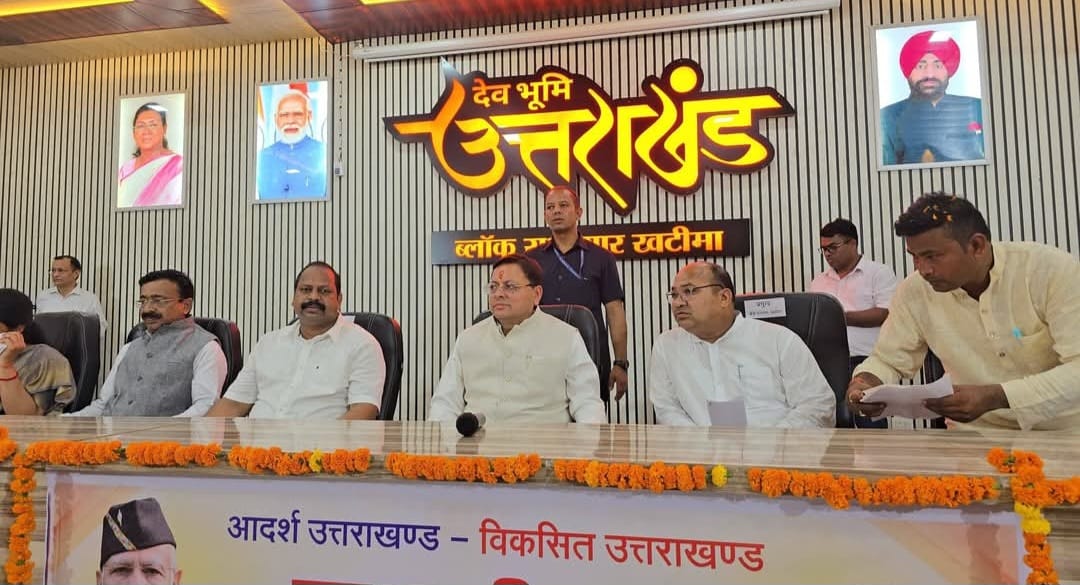खटीमा में मुख्यमंत्री धामी का पंचायत जनप्रतिनिधियों से सीधा संवाद, विकास योजनाओं पर हुई चर्चा