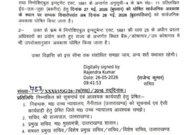 उत्तराखंड में 28 मई को होगी बकरीद की छुट्टी, आदेश जारी