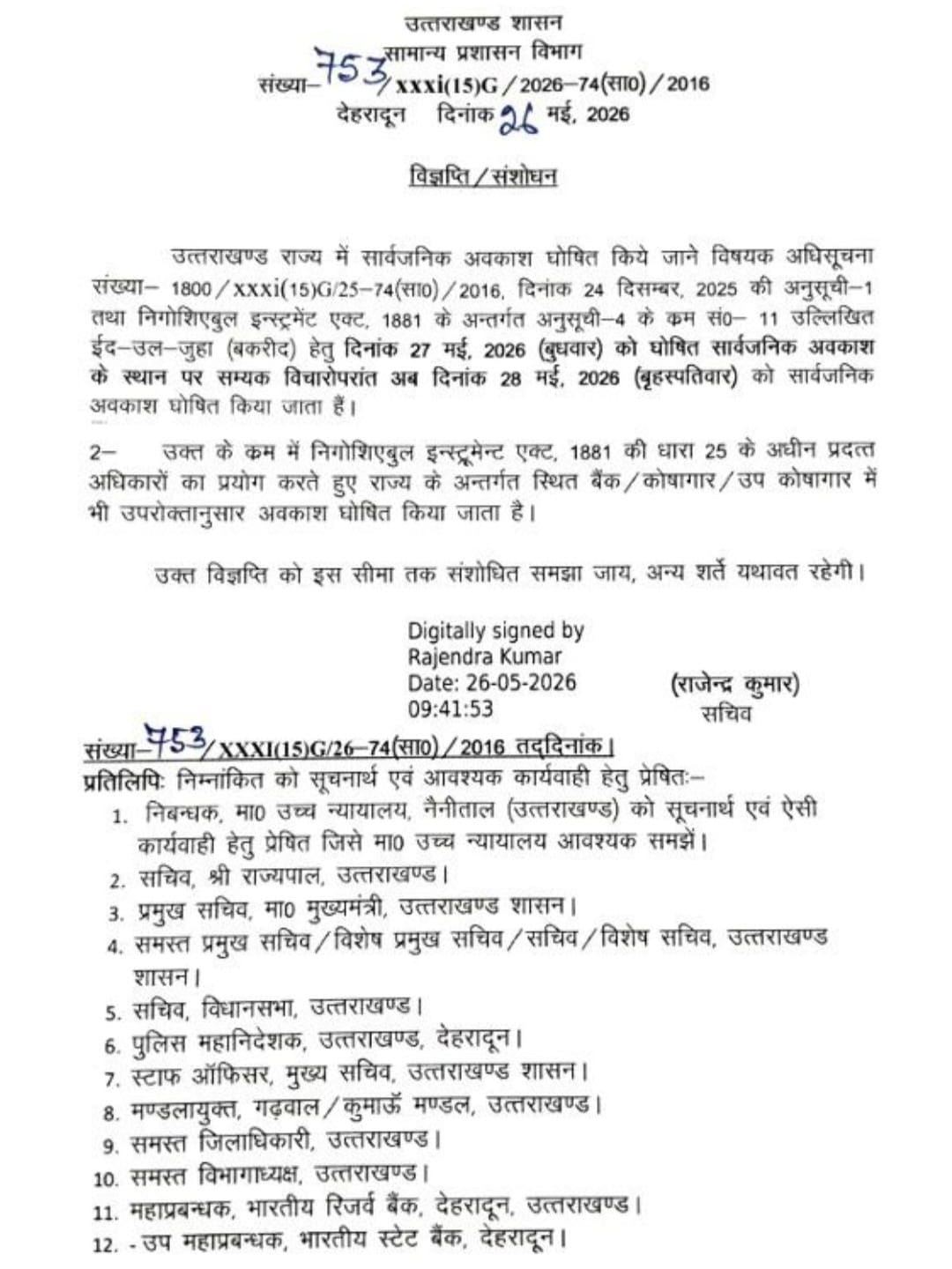 उत्तराखंड में 28 मई को होगी बकरीद की छुट्टी, आदेश जारी