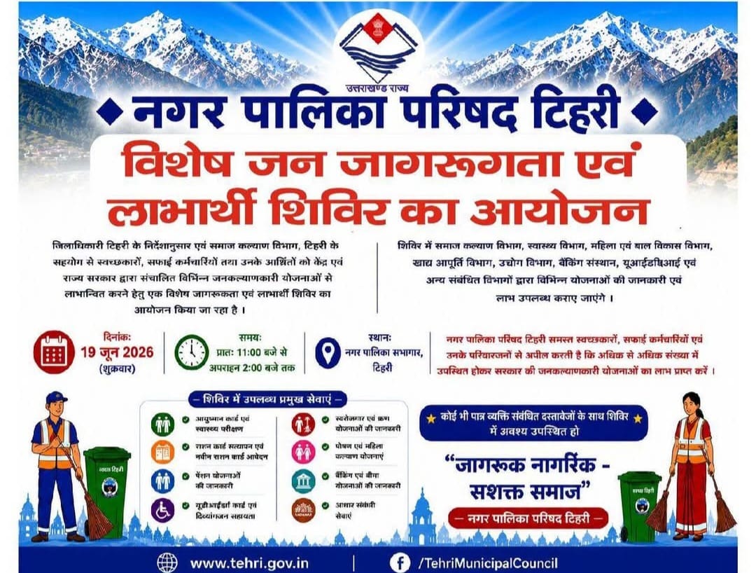 19 जून को नई टिहरी में लगेगी जनकल्याणकारी शिविर एवं विकास योजनाओं की प्रदर्शनी