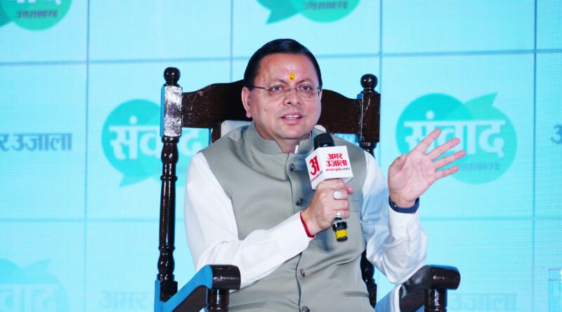 अमर उजाला संवाद कार्यक्रम में शामिल हुए मुख्यमंत्री पुष्कर सिंह धामी