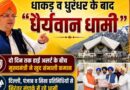 धाकड़ व धुरंधर के बाद “धैर्यवान धामी”