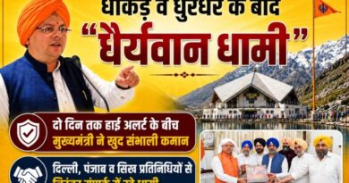धाकड़ व धुरंधर के बाद “धैर्यवान धामी”