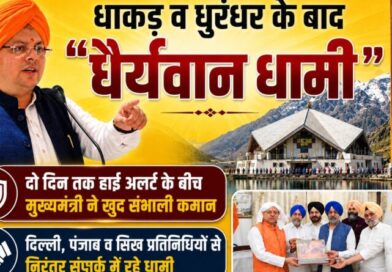 धाकड़ व धुरंधर के बाद “धैर्यवान धामी”