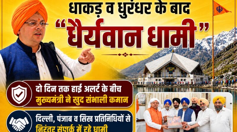 धाकड़ व धुरंधर के बाद “धैर्यवान धामी”