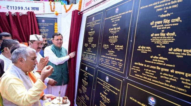 चमोली में मुख्यमंत्री ने किया ₹ 113.99 करोड़ की 36 योजनाओं का शिलान्यास, ₹ 41.37 करोड़ की 27 योजनाओं का लोकार्पण।