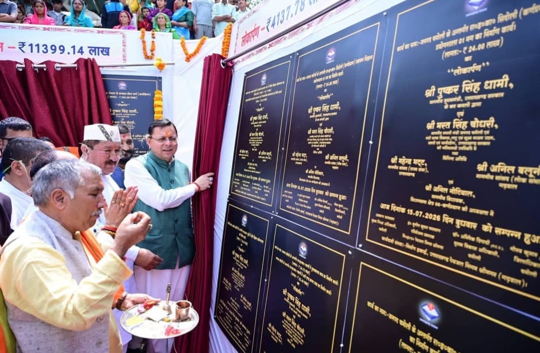 चमोली में मुख्यमंत्री ने किया ₹ 113.99 करोड़ की 36 योजनाओं का शिलान्यास, ₹ 41.37 करोड़ की 27 योजनाओं का लोकार्पण।