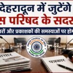 देहरादून में पत्रकारों की समस्याओं पर आज होगी अहम बैठक
