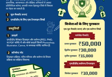 अब जनता बनाएगी एमडीडीए की नई पहचान, मैस्कॉट डिज़ाइन पर मिलेगा ₹50 हजार का इनाम