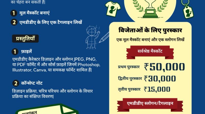 अब जनता बनाएगी एमडीडीए की नई पहचान, मैस्कॉट डिज़ाइन पर मिलेगा ₹50 हजार का इनाम