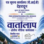 20 अगस्त को चमोली में क्षेत्रीय मीडिया कार्यशाला ‘वार्तालाप’ आयोजित करेगा पी.आई.बी देहरादून