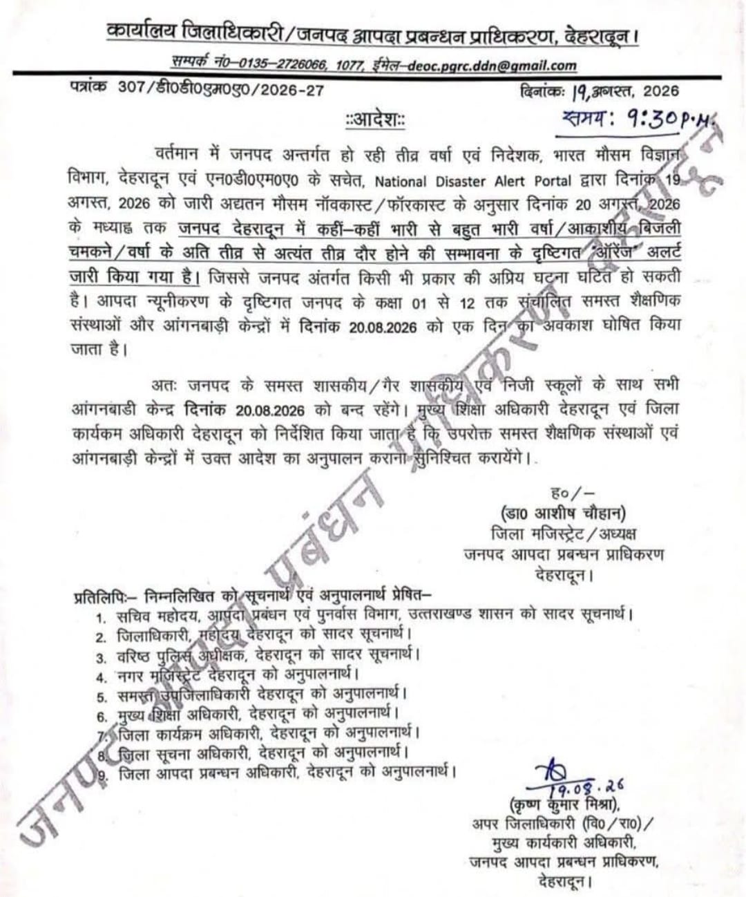 भारी बारिश की संभावना के चलते देहरादून में 20 अगस्त को स्कूल बंद