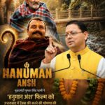 उत्तराखंड में ‘हनुमान अंश’ फिल्म हुई टैक्स फ्री, सीएम धामी ने की घोषणा